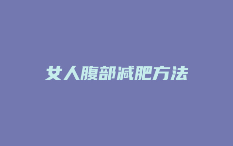女人腹部减肥方法