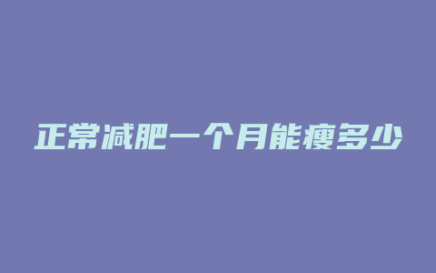正常减肥一个月能瘦多少