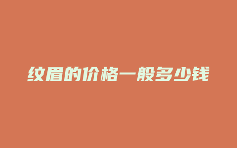 纹眉的价格一般多少钱