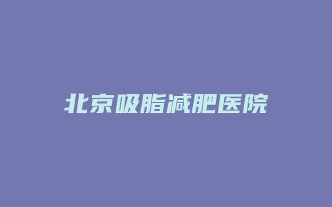 北京吸脂减肥医院