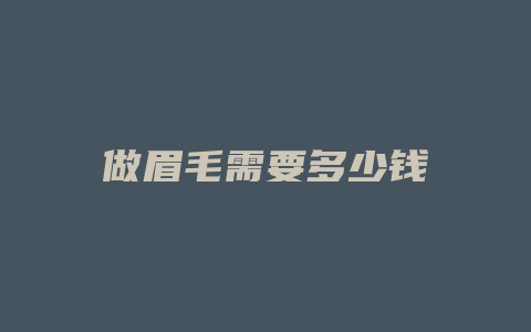 做眉毛需要多少钱