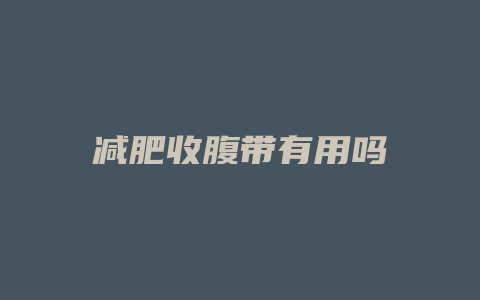减肥收腹带有用吗