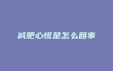 减肥心慌是怎么回事