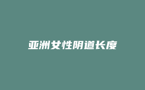 亚洲女性阴道长度