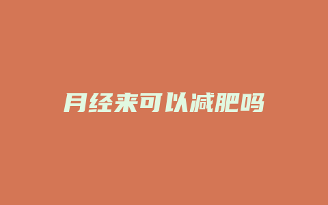 月经来可以减肥吗