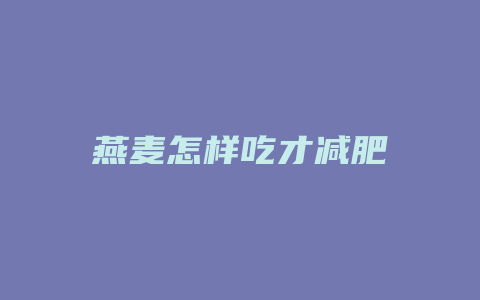 燕麦怎样吃才减肥