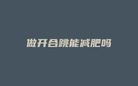 做开合跳能减肥吗