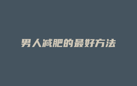 男人减肥的最好方法