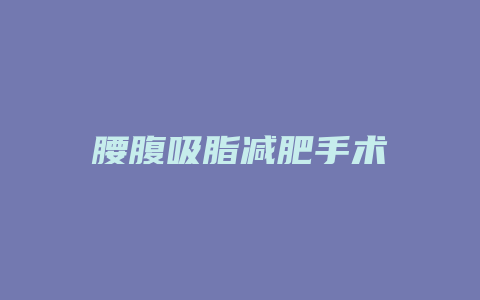 腰腹吸脂减肥手术