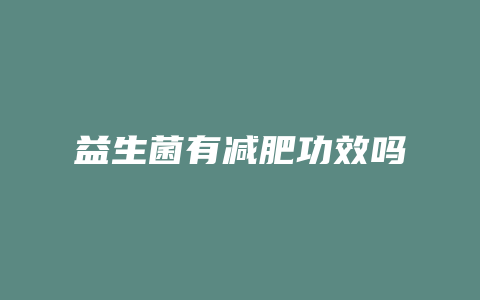 益生菌有减肥功效吗