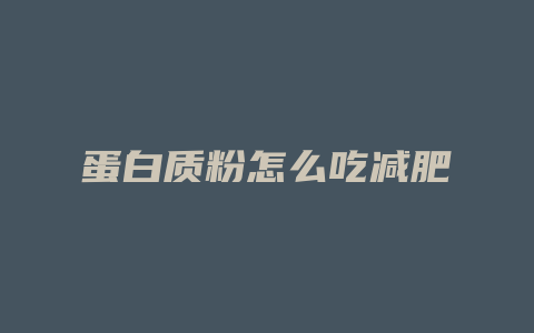 蛋白质粉怎么吃减肥