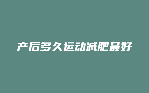 产后多久运动减肥最好