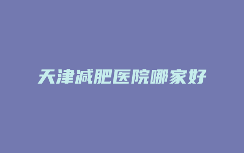 天津减肥医院哪家好