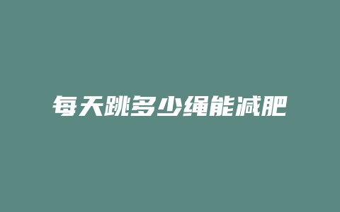 每天跳多少绳能减肥