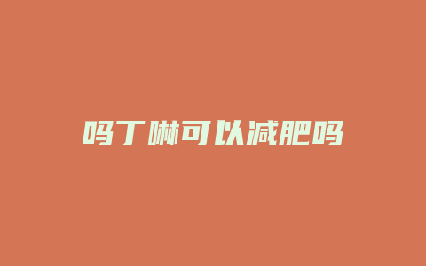 吗丁啉可以减肥吗