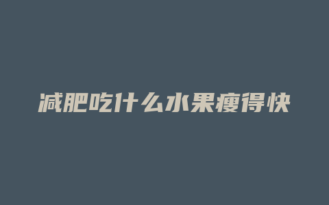 减肥吃什么水果瘦得快