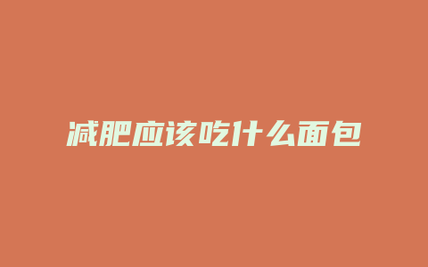 减肥应该吃什么面包