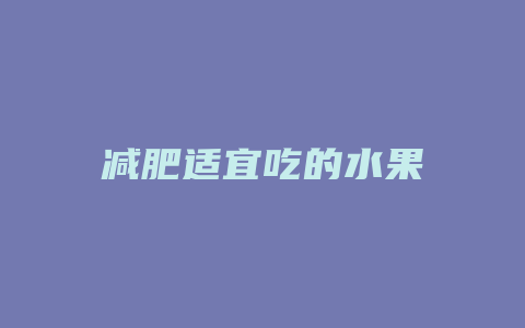 减肥适宜吃的水果