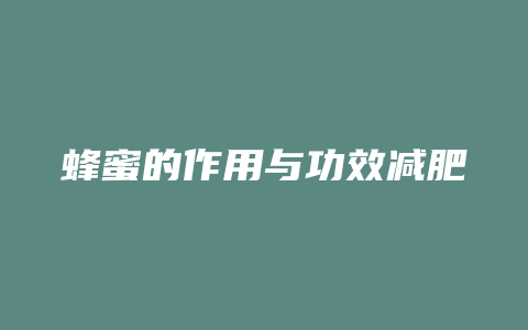 蜂蜜的作用与功效减肥