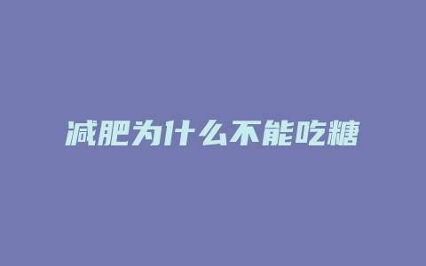 减肥为什么不能吃糖
