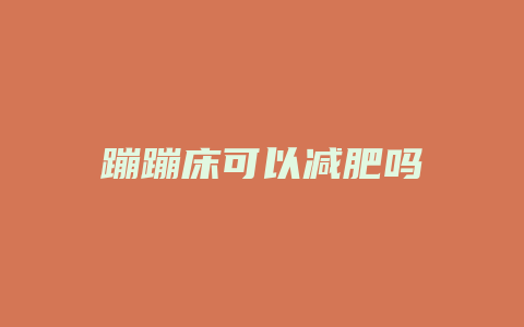蹦蹦床可以减肥吗