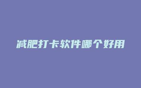 减肥打卡软件哪个好用