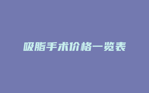 吸脂手术价格一览表