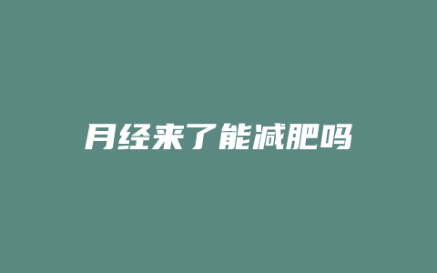 月经来了能减肥吗