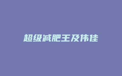 超级减肥王及伟佳