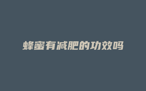 蜂蜜有减肥的功效吗