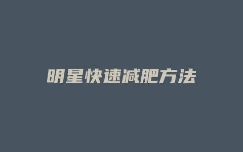 明星快速减肥方法