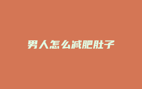 男人怎么减肥肚子