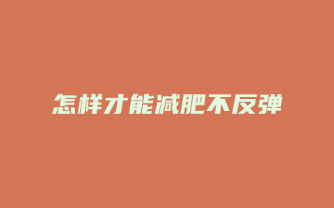 怎样才能减肥不反弹