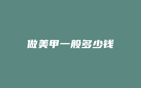 做美甲一般多少钱