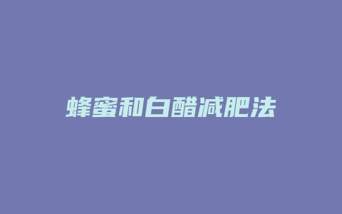 蜂蜜和白醋减肥法