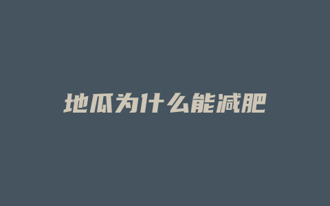 地瓜为什么能减肥