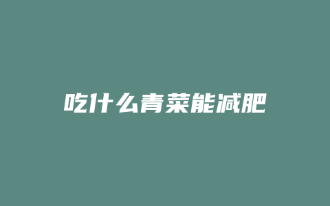 吃什么青菜能减肥