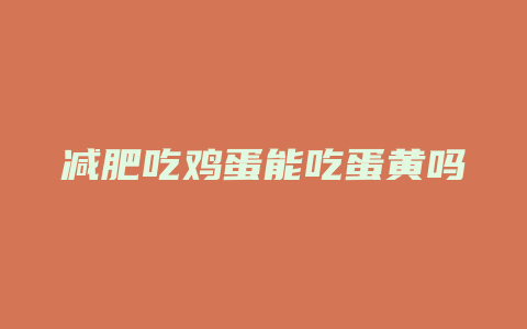 减肥吃鸡蛋能吃蛋黄吗