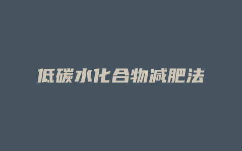低碳水化合物减肥法