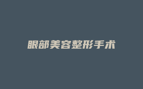眼部美容整形手术