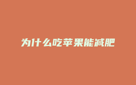 为什么吃苹果能减肥