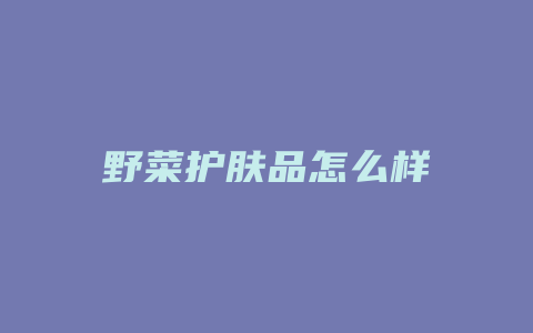 野菜护肤品怎么样