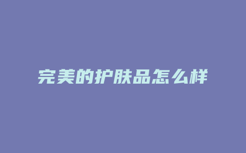 完美的护肤品怎么样