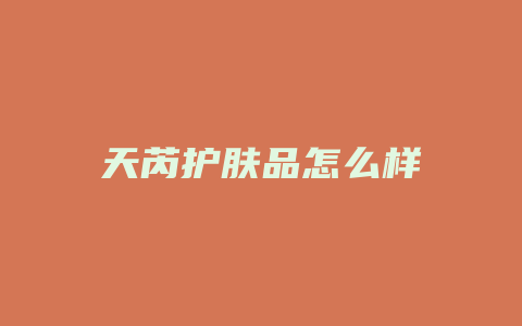 天芮护肤品怎么样