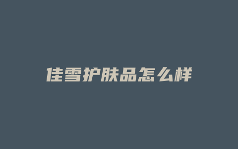 佳雪护肤品怎么样