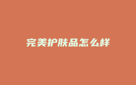 完美护肤品怎么样