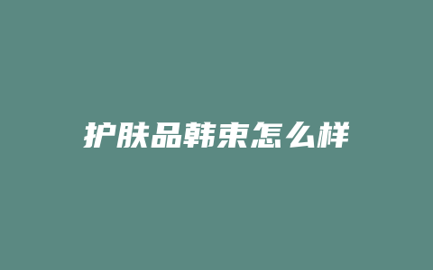 护肤品韩束怎么样