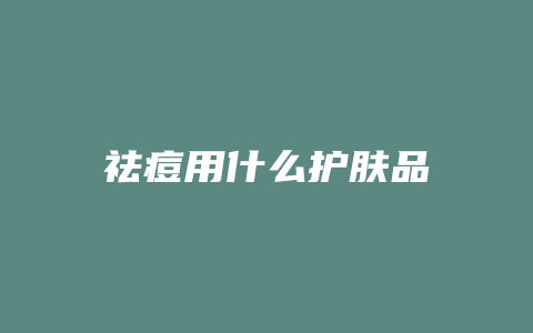 祛痘用什么护肤品