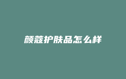 颜蔻护肤品怎么样