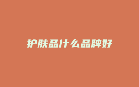 护肤品什么品牌好